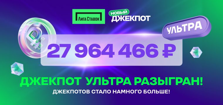 «Лига Ставок» объявила нового обладателя Джекпота Ультра