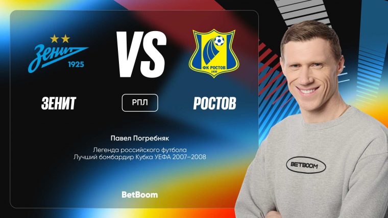 Прогноз на матч Зенит — Ростов: мнение Павла Погребняка