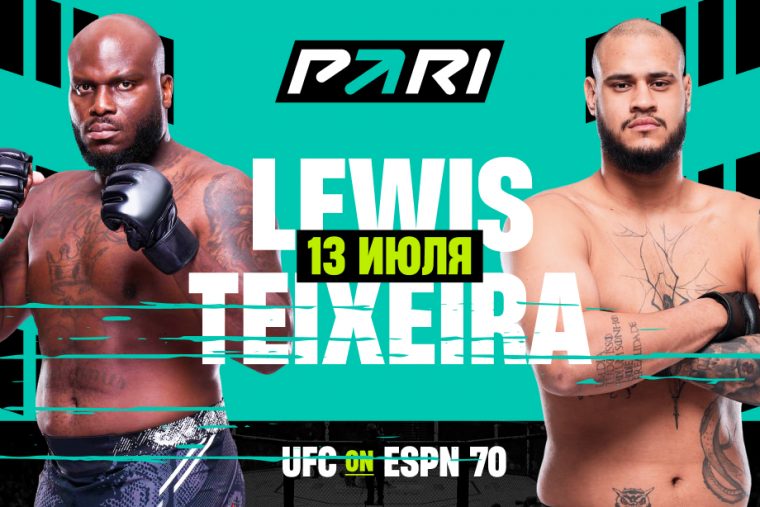 Таллисон Тейшейра против Деррика Льюиса: прогнозы и ставки на UFC в Нэшвилле