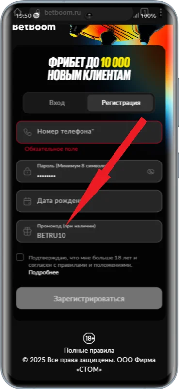 Куда вводить промокод при регистрации в Бетбум