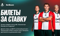 Акция BetBoom: билеты за ставку на РПЛ