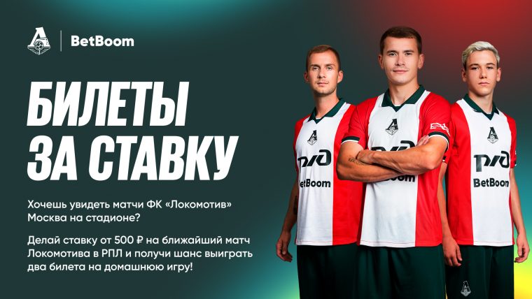 Акция BetBoom: билеты за ставку на РПЛ