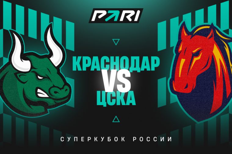 Клиенты PARI ставят на победу «Краснодара» в Суперкубке России 2025