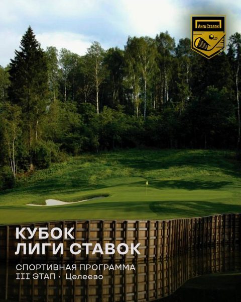 3 этап Кубка Лиги Ставок по гольфу в Целеево: яркое...
