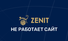 БК Зенит не работает: что делать