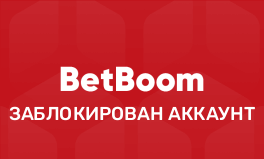 Что делать если заблокировали аккаунт Бет Бум — причины и решения