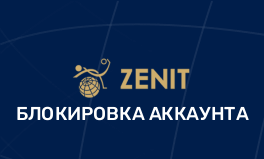 Почему заблокировали аккаунт БК Зенит