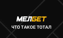 Что такое тотал в Мелбет