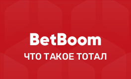 Тотал ставки в БетБум