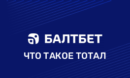 Тотал ставки в Балтбет