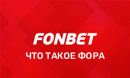 Что такое фора в ставках в Фонбет