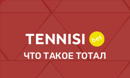 Тотал ставки в БК Tennisi