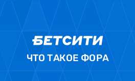 Фора в ставках Бетсити