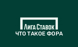 Что такое фора в Лиге Ставок