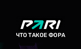 Что такое фора в БК Пари