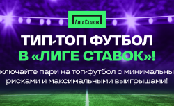 Футбольное КАСКО: как «Лига Ставок» делает ставки...