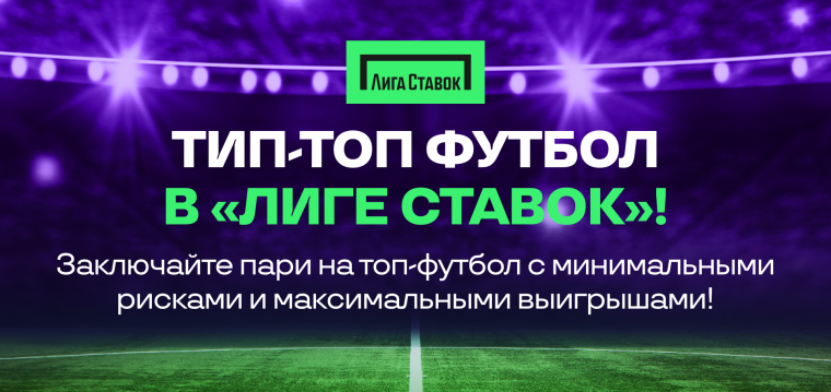 Футбольное КАСКО: как «Лига Ставок» делает ставки безопаснее и выгоднее