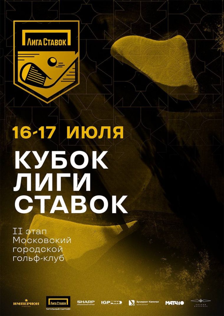 Второй этап Кубка Лиги Ставок по гольфу 2025: что ждет участников в МГГК