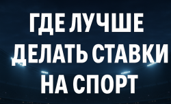 Где ставить ставки на спорт
