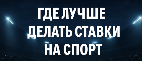 Где ставить ставки на спорт
