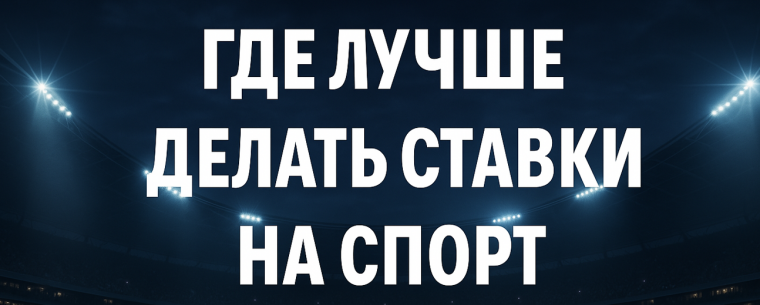 Где ставить ставки на спорт