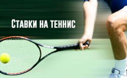 Где лучше делать ставки на теннис