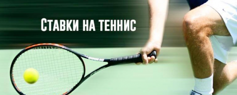 Где лучше делать ставки на теннис