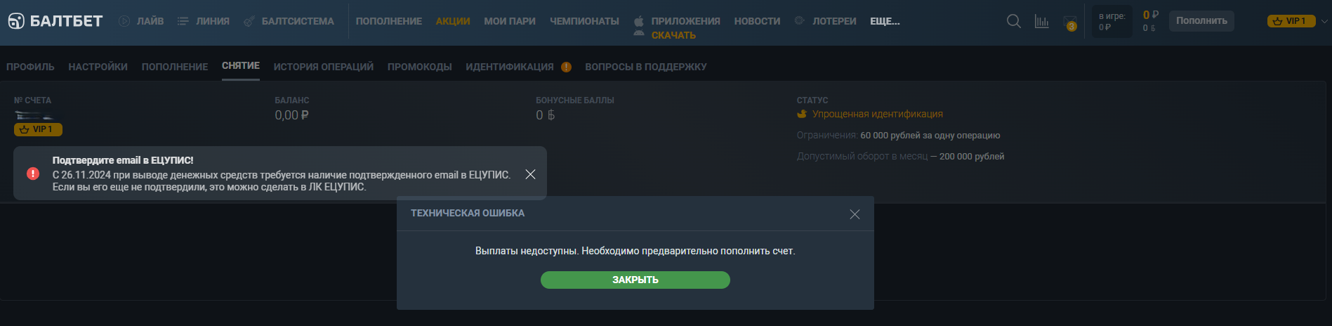 Почему не получается вывести деньги в Балтбет