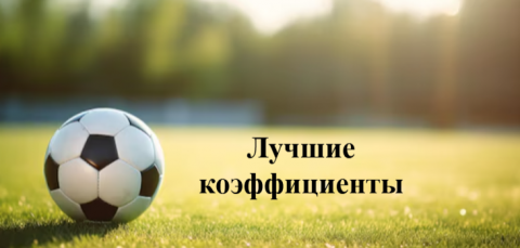 На какие коэффициенты лучше делать ставки