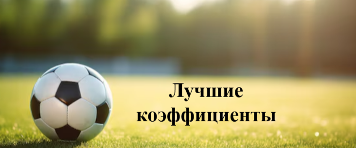 На какие коэффициенты лучше делать ставки