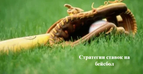 Стратегии ставок на бейсбол: примеры и рекомендации