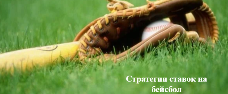 Стратегии ставок на бейсбол: примеры и рекомендации
