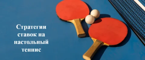 Стратегии ставок на настольный теннис: как играть и...