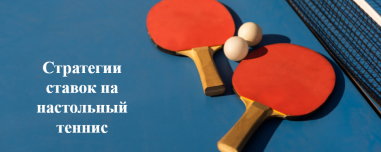 Стратегии ставок на настольный теннис: как играть и выигрывать