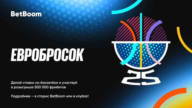 Акция «Евробросок» от BetBoom: 500 000 фрибетов для любителей баскетбола
