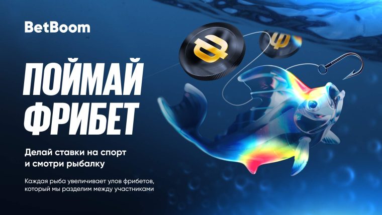 Лови удачу с BetBoom на Камском водохранилище!