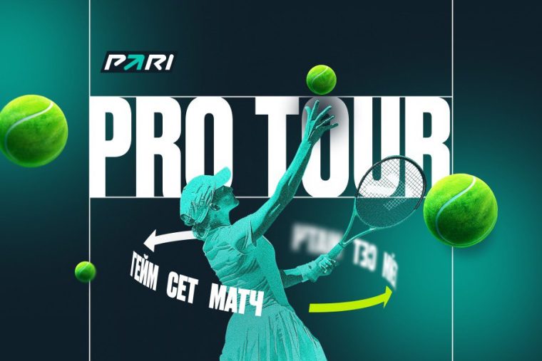 Взойдите на теннисный Олимп с PARI PRO TOUR! Эксклюзивный турнир для фанатов большого тенниса