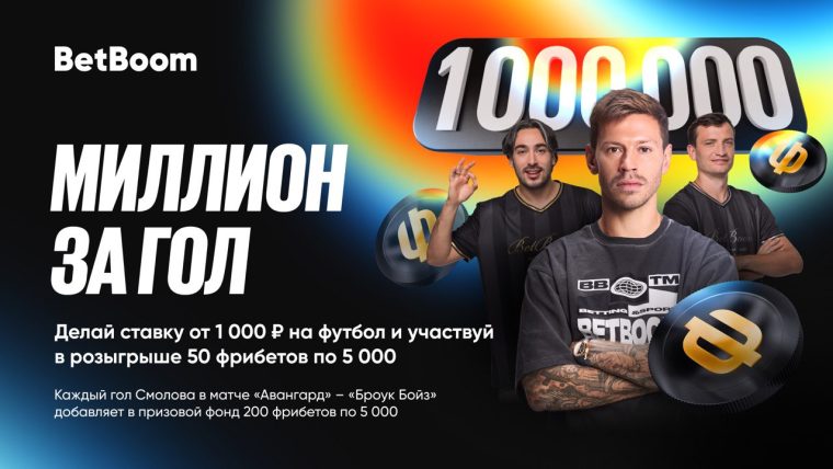 Миллион за гол: акция BetBoom и звездный матч Федора Смолова