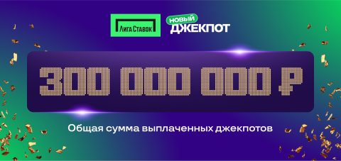 «Лига Ставок» выплатила свыше 300 млн рублей в рамках...