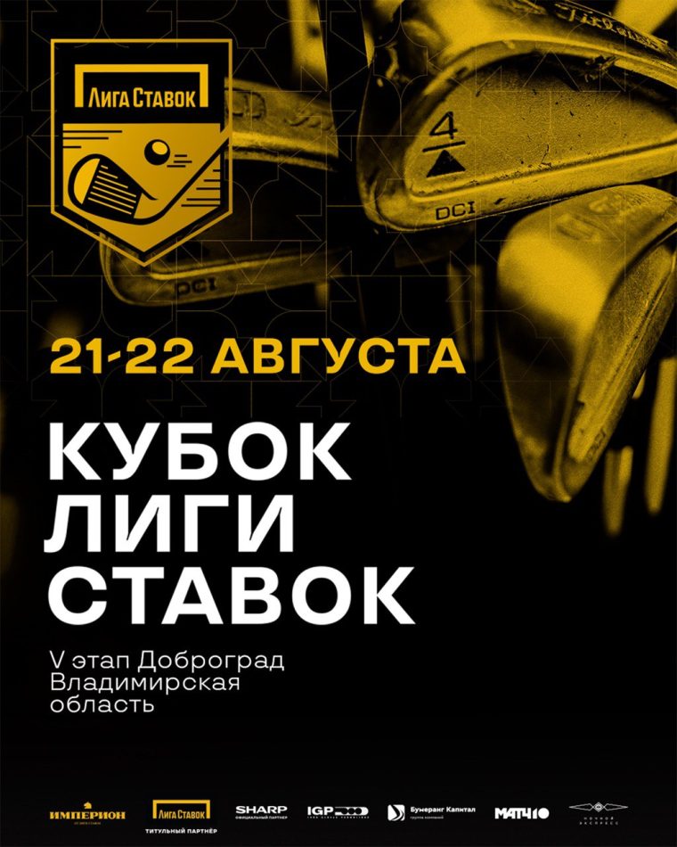V этап Кубка Лиги Ставок по гольфу пройдет в Доброграде