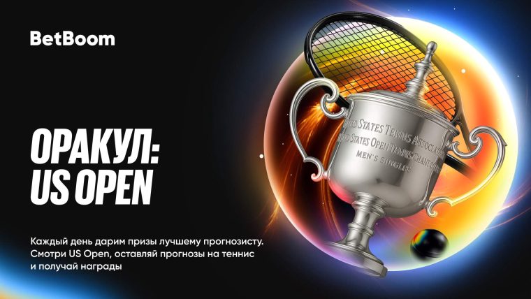 Оракул: US Open – ежедневные фрибеты от BetBoom!
