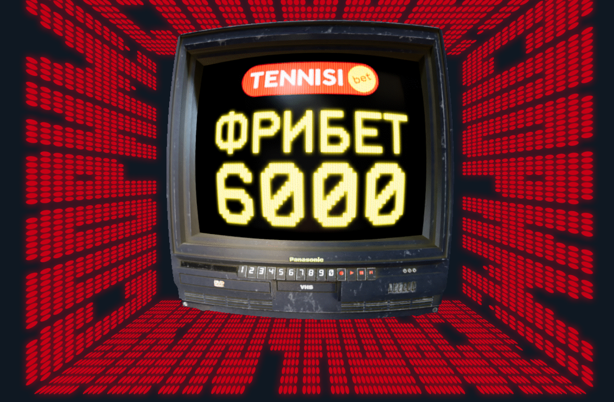 Фрибет 6000 за регистрацию от БК Тенниси
