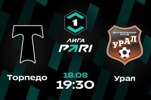 Прогноз на матч «Торпедо» — «Урал»: шансы команд в...