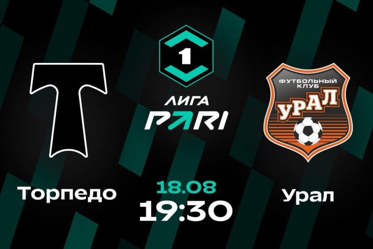 Прогноз на матч «Торпедо» — «Урал»: шансы команд в пятом туре Лиги P