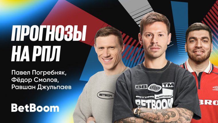 Три звезды BetBoom раскрывают: кто станет чемпионом РПЛ и удивит всех?