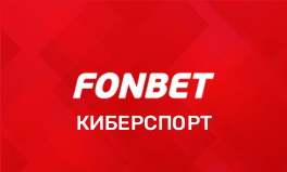 Ставки на киберспорт в БК Фонбет