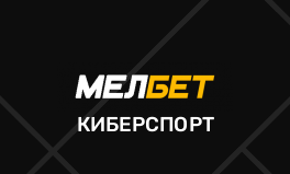 Ставки на киберспорт на официальном сайте Мелбет
