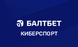 Ставки на киберспорт в БК Балтбет