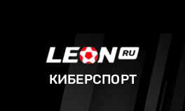 Ставки на киберспорт в БК Леон