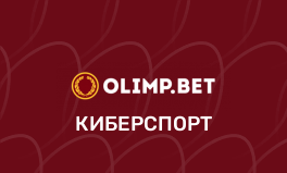 Ставки на киберспорт в БК Олимпбет